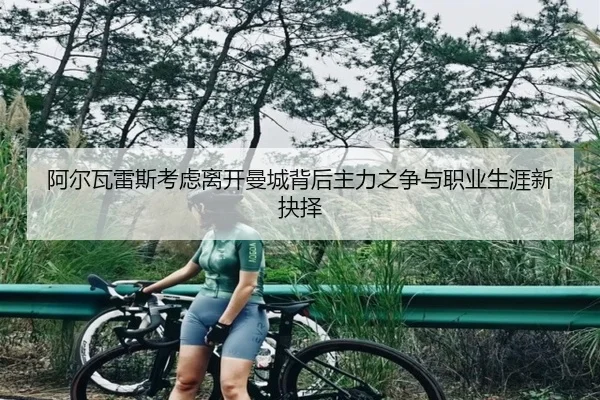 a-er-wa-lei-si-kao-lv-li-kai-man-cheng-bei-hou-zhu-li-zhi-zheng-yu-zhi-ye-sheng-ya-xin-jue-ze-2-393.jpg