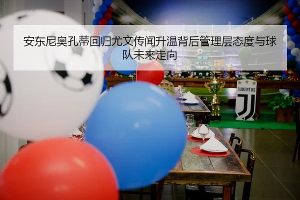 an-dong-ni-ao-kong-di-hui-gui-you-wen-chuan-wen-sheng-wen-bei-hou-guan-li-ceng-tai-du-yu-qiu-dui-wei-lai-zou-xiang-2-813.jpg
