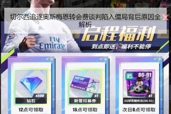 切尔西追逐奥斯梅恩转会费谈判陷入僵局背后原因全解析