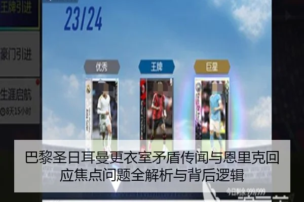 巴黎圣日耳曼更衣室矛盾传闻与恩里克回应焦点问题全解析与背后逻辑