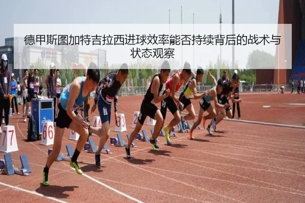 德甲斯图加特吉拉西进球效率能否持续背后的战术与状态观察