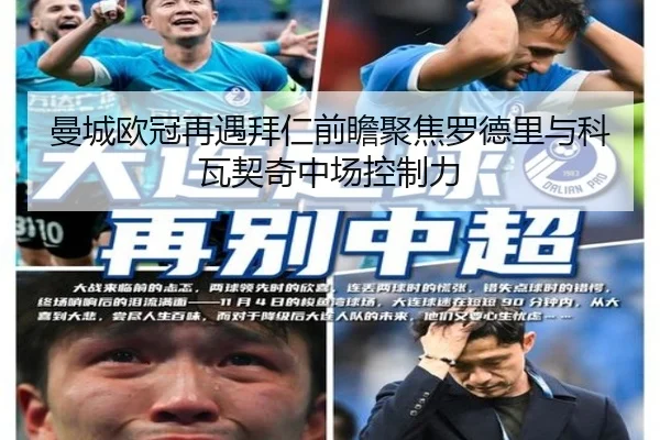 曼城欧冠再遇拜仁前瞻聚焦罗德里与科瓦契奇中场控制力